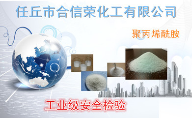 信荣化工专业研发生产【聚丙烯酰胺】水处理专用添加剂 絮凝剂 净水剂 厂家供应 质量保证(免费发样哦)图片_高清图_细节图-任丘市合信荣化工 -