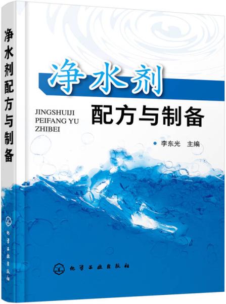 净水剂配方与制备