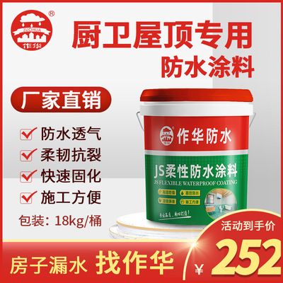 作华武汉生产厂家现货供应厨卫外墙隧道js柔性防水涂料