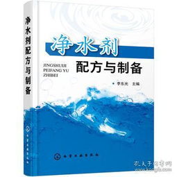 净水剂配方与制备