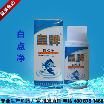 皇牌鱼药热带鱼缸净水剂杀菌除氯水鱼救白点净药水族用品 图片_高清大图 