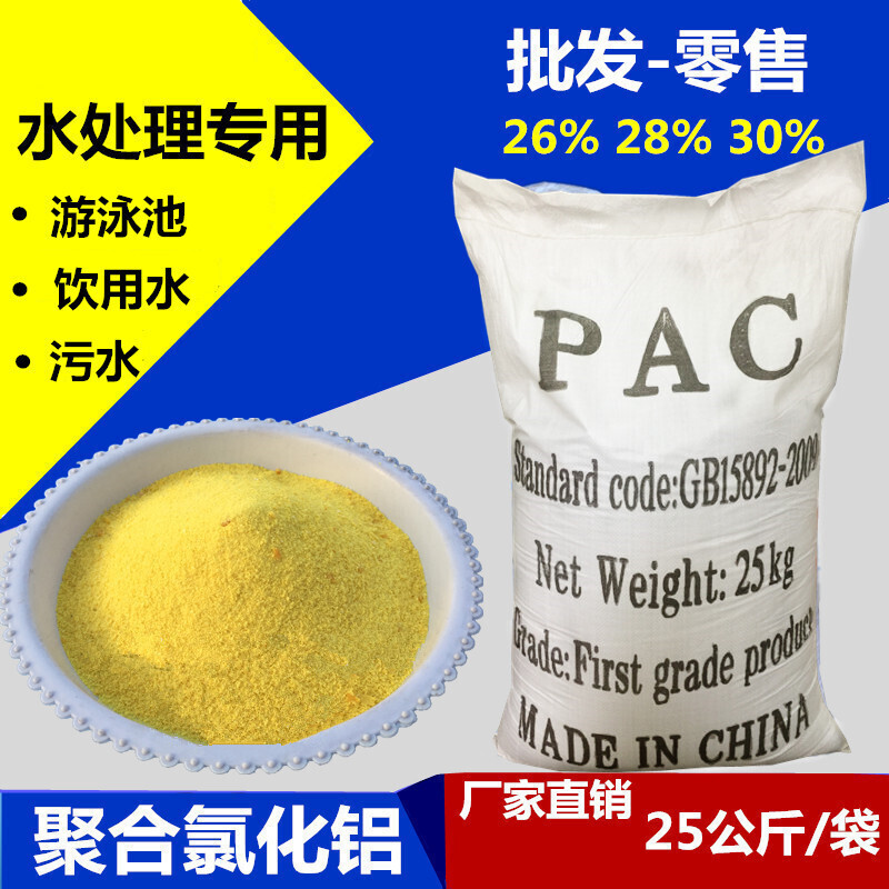 农资聚合氯化铝pac絮凝剂饮用水游泳池沉淀剂工厂污水处理澄清净水剂 28含量25公斤(物流)