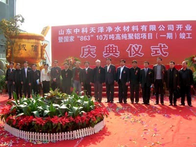 年产10万吨高纯系列聚合铝净水剂现代生产线一期开业庆典在淄博举行--中国科学院生态研究中心