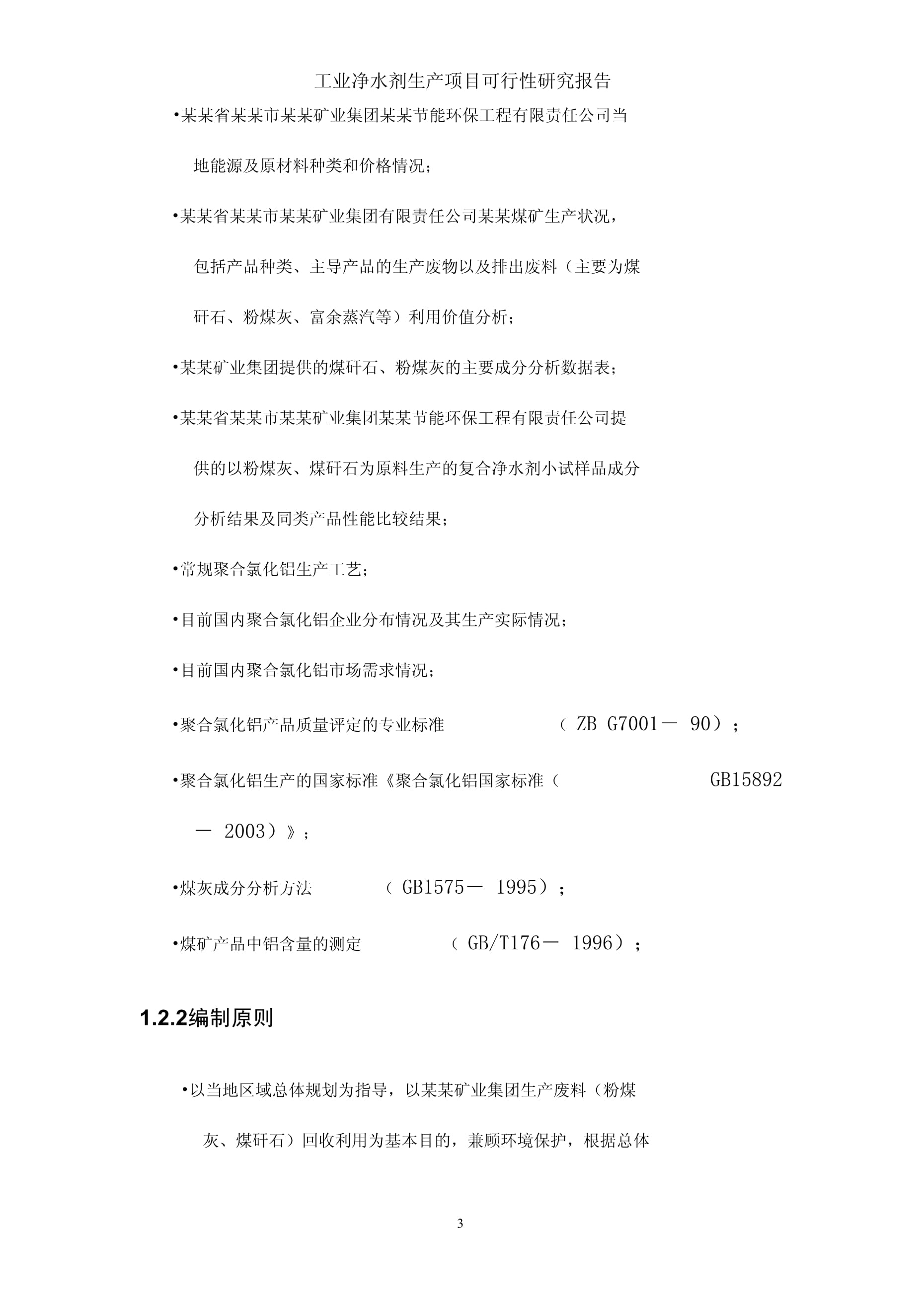 工业净水剂生产项目可行性研究报告